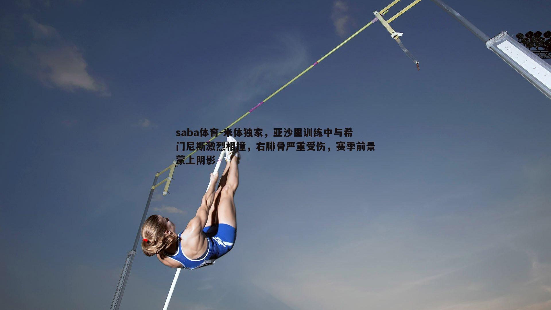 米体独家，亚沙里训练中与希门尼斯激烈相撞，右腓骨严重受伤，赛季前景蒙上阴影