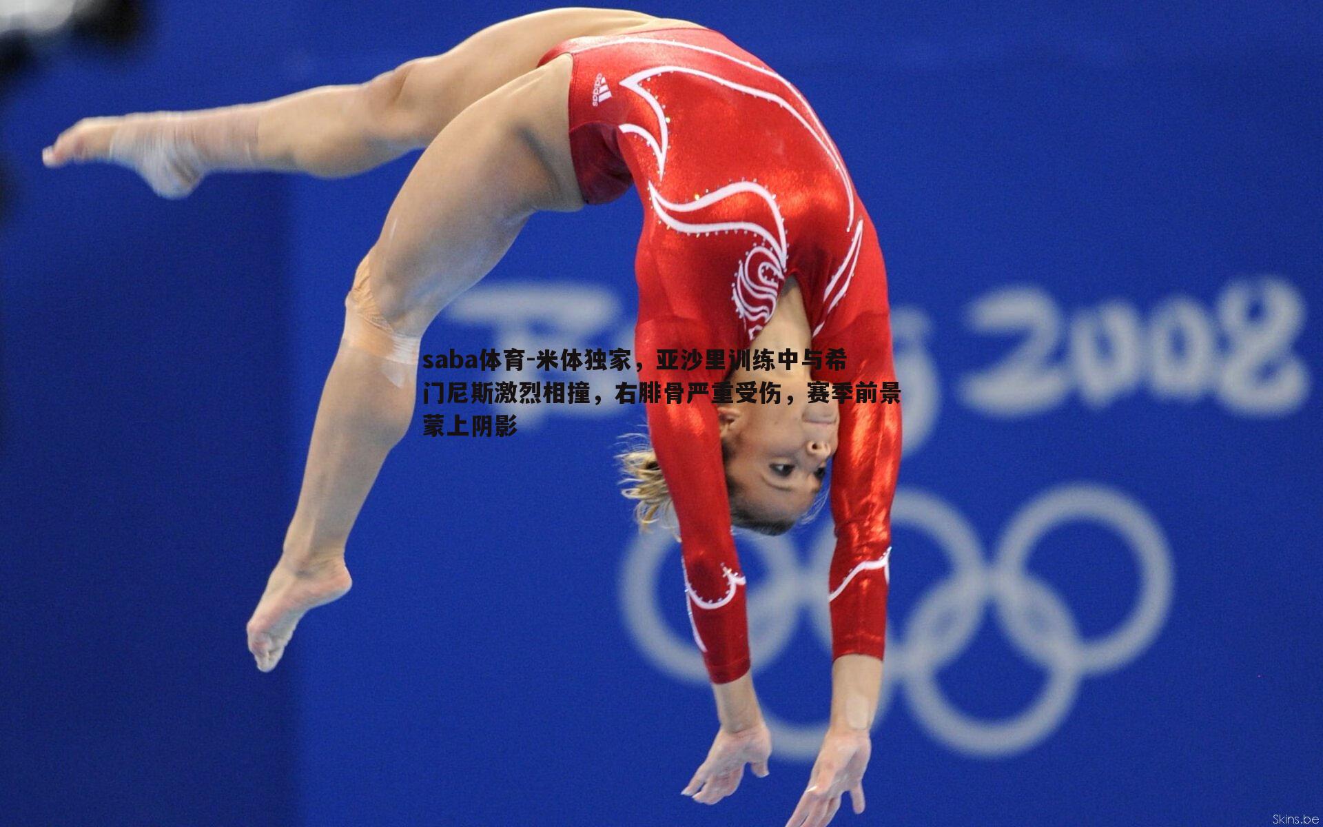 米体独家，亚沙里训练中与希门尼斯激烈相撞，右腓骨严重受伤，赛季前景蒙上阴影