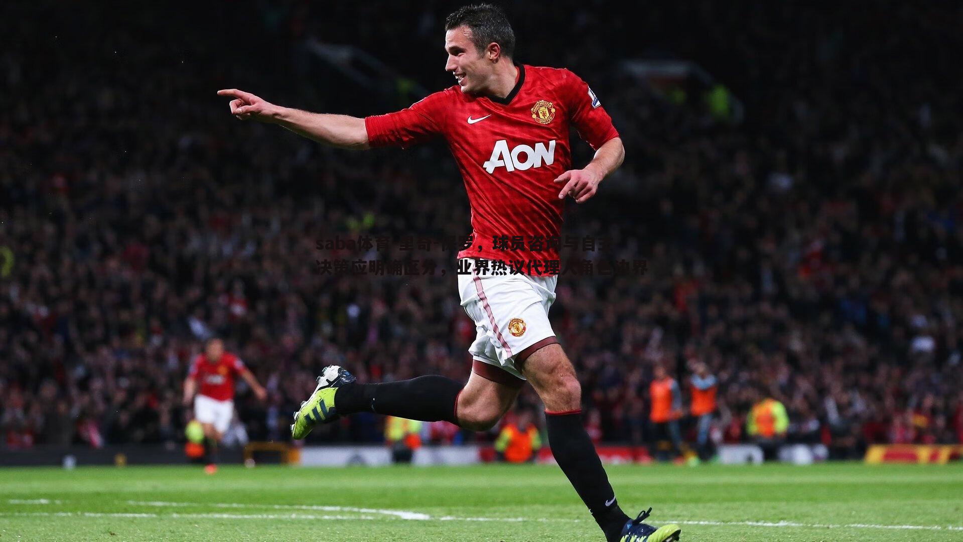 里奇-保罗,球员咨询与自主决策应明确区分,业界热议代理人角色边界