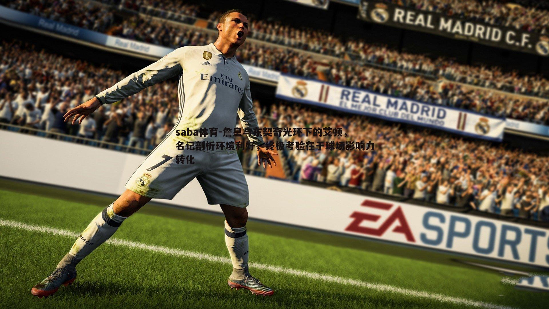 詹皇与东契奇光环下的艾顿，名记剖析环境利好，终极考验在于球场影响力转化