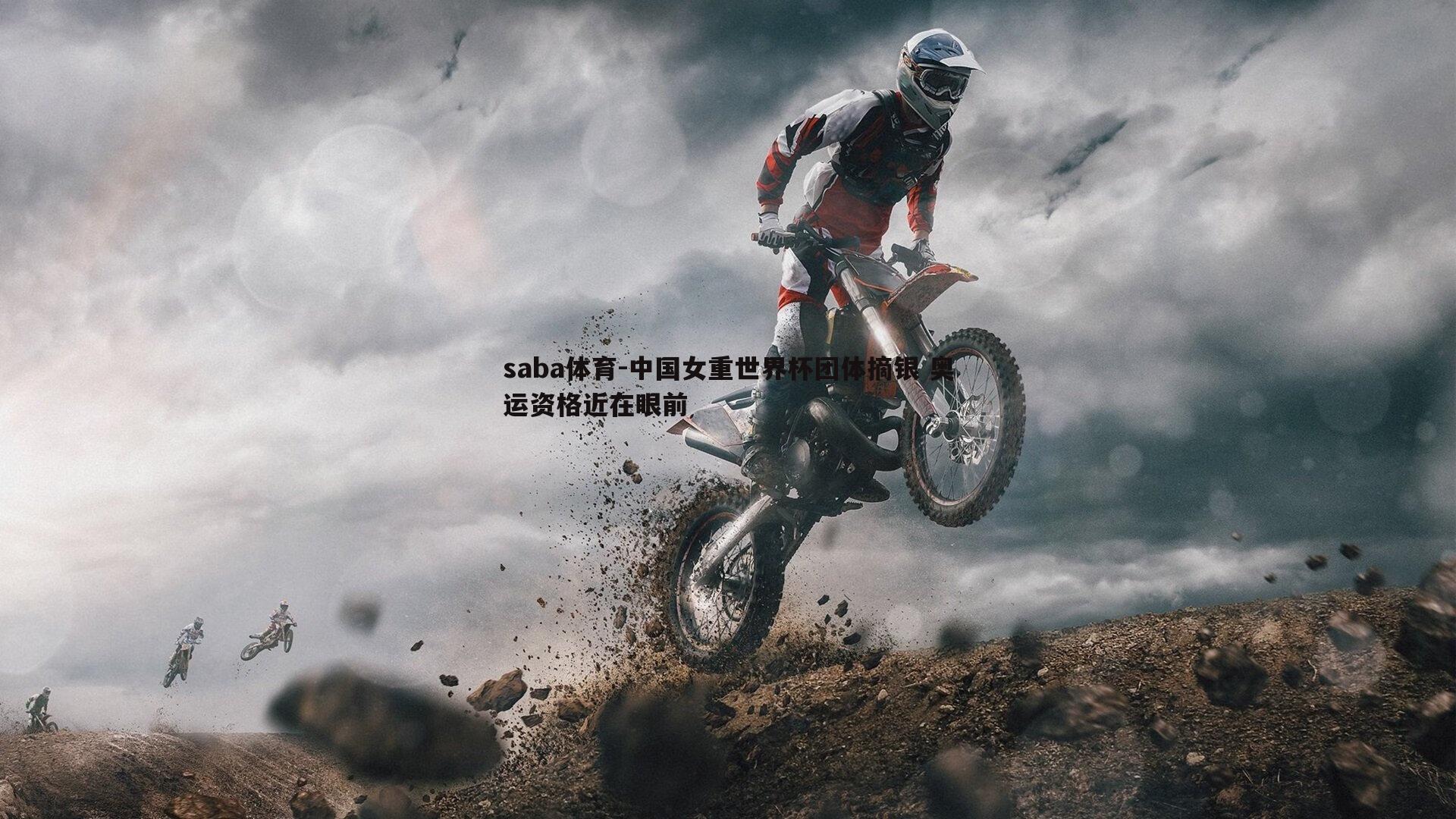 中国女重世界杯团体摘银 奥运资格近在眼前