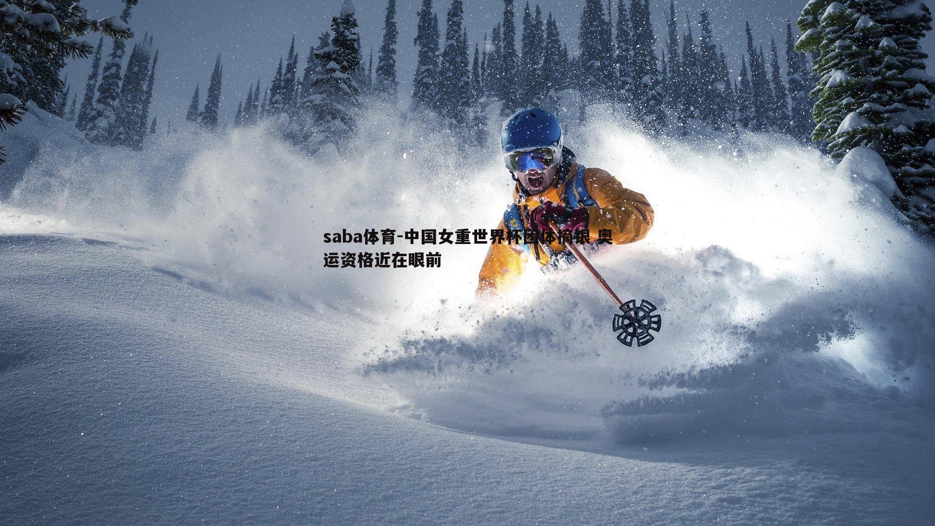 中国女重世界杯团体摘银 奥运资格近在眼前