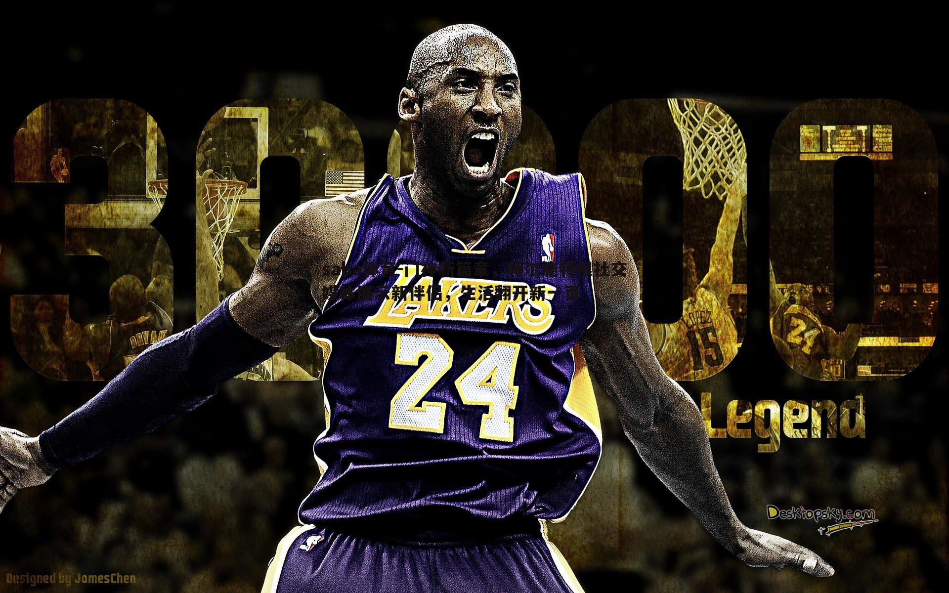 门神新篇章，特尔施特根社交媒体展示新伴侣，生活翻开新一页