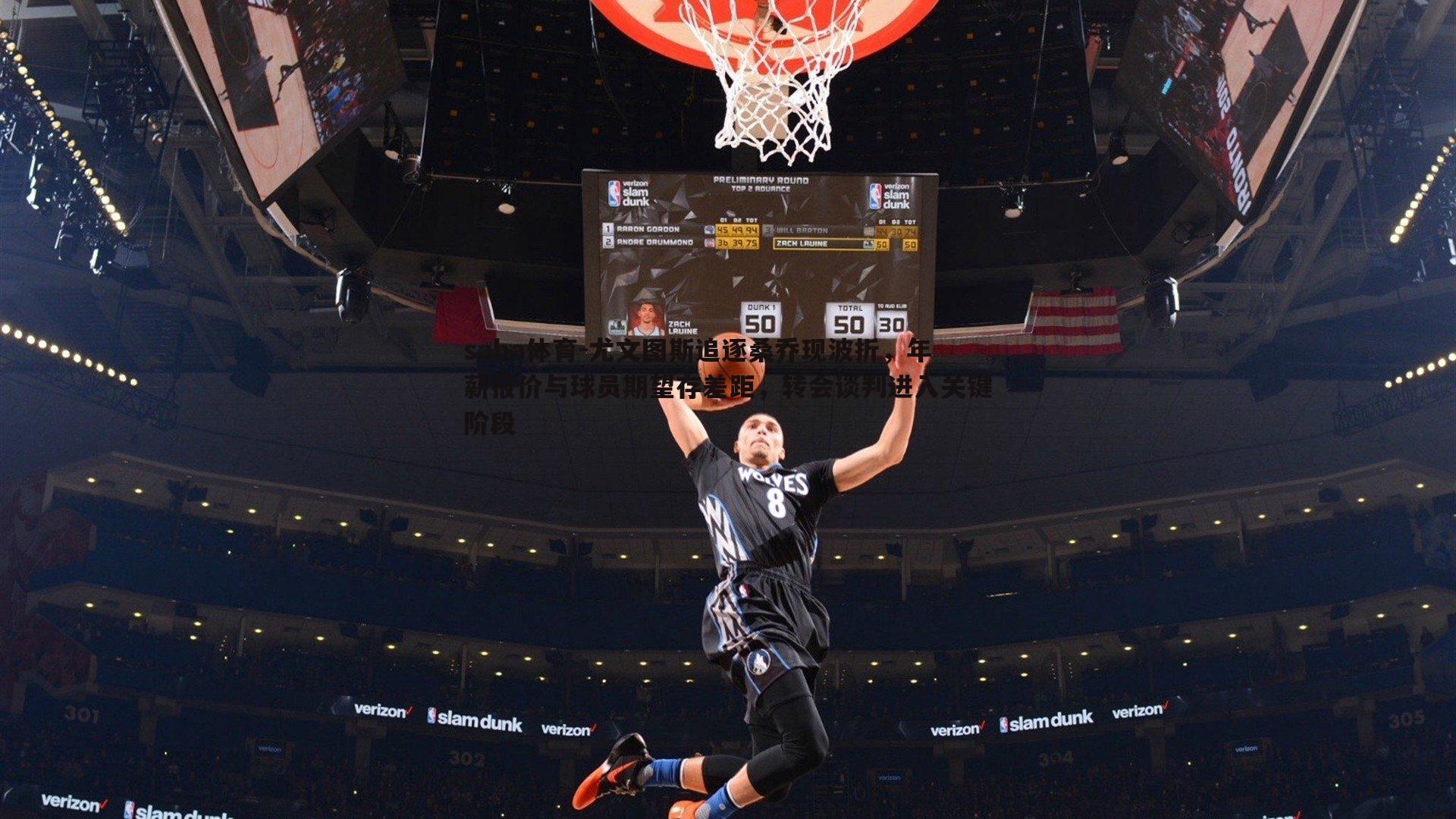 尤文图斯追逐桑乔现波折，年薪报价与球员期望存差距，转会谈判进入关键阶段