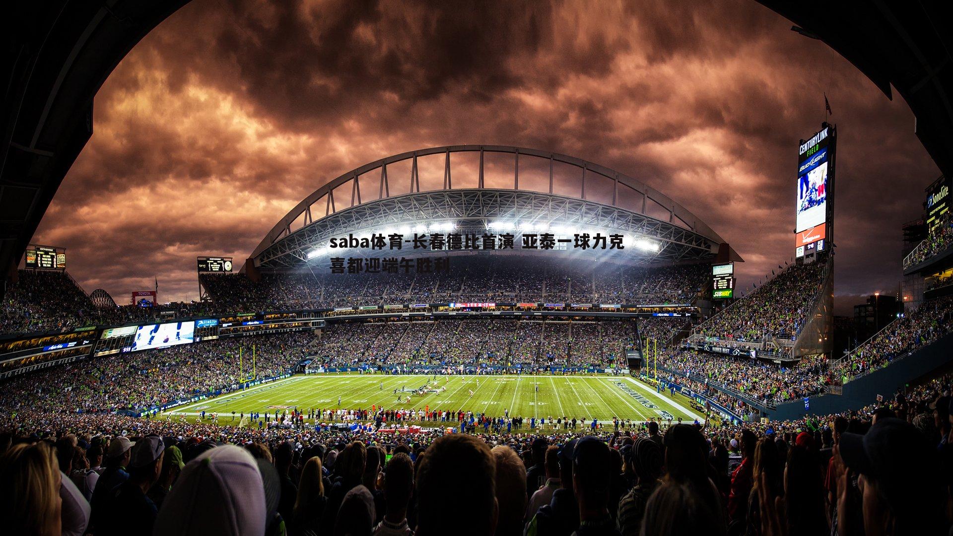 长春德比首演 亚泰一球力克喜都迎端午胜利