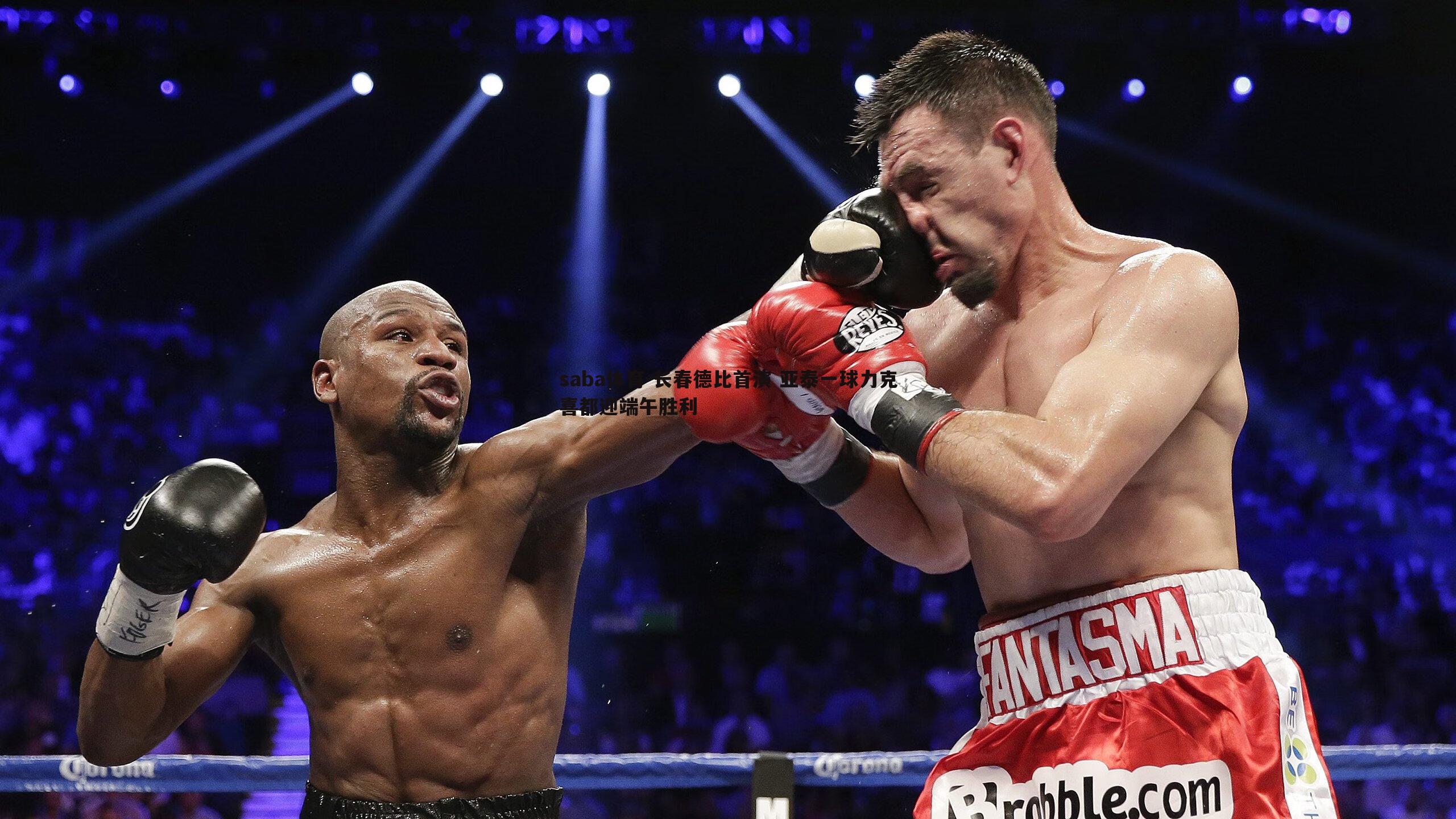 长春德比首演 亚泰一球力克喜都迎端午胜利