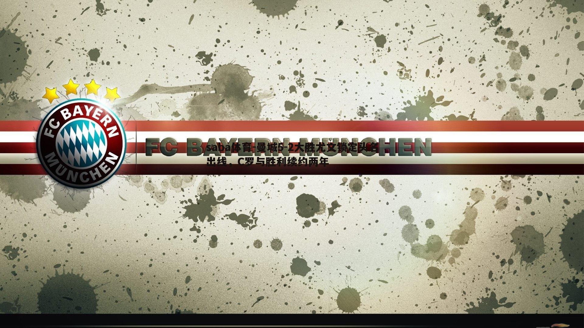 曼城5-2大胜尤文锁定头名出线,C罗与胜利续约两年