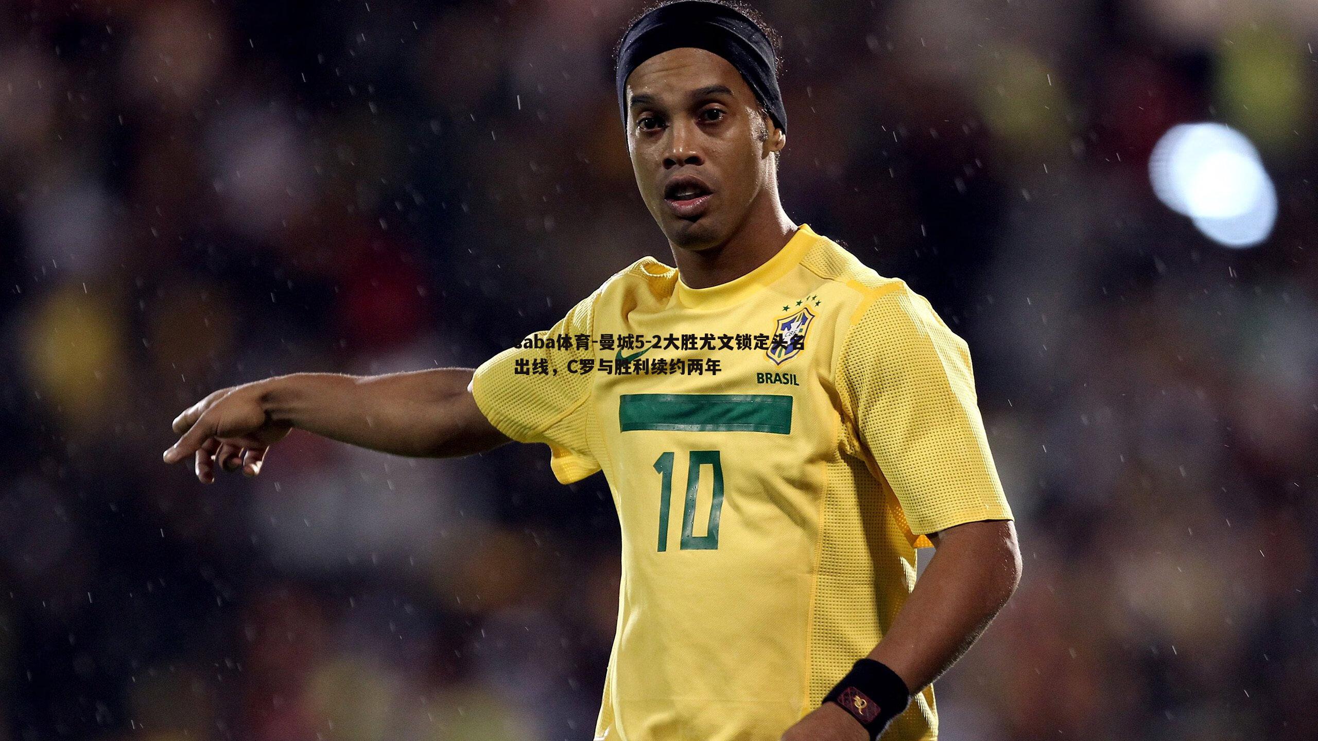 曼城5-2大胜尤文锁定头名出线,C罗与胜利续约两年