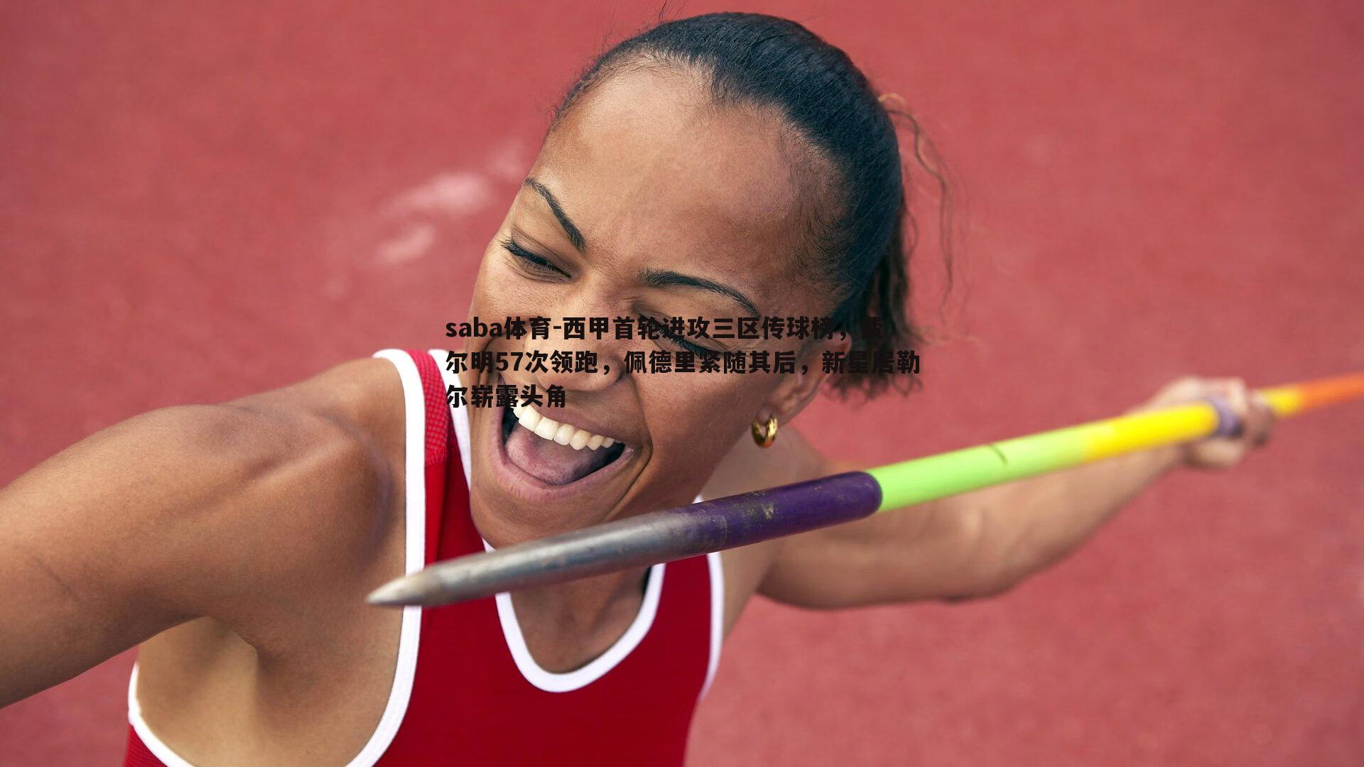 西甲首轮进攻三区传球榜,费尔明57次领跑,佩德里紧随其后,新星居勒尔崭露头角