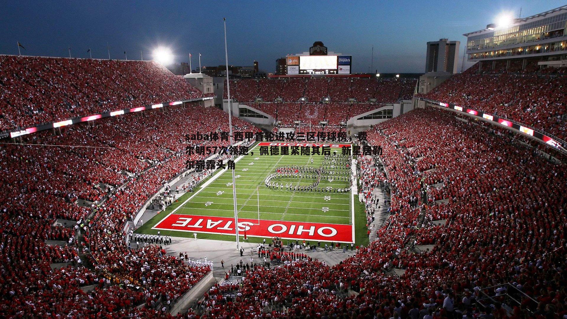 西甲首轮进攻三区传球榜,费尔明57次领跑,佩德里紧随其后,新星居勒尔崭露头角